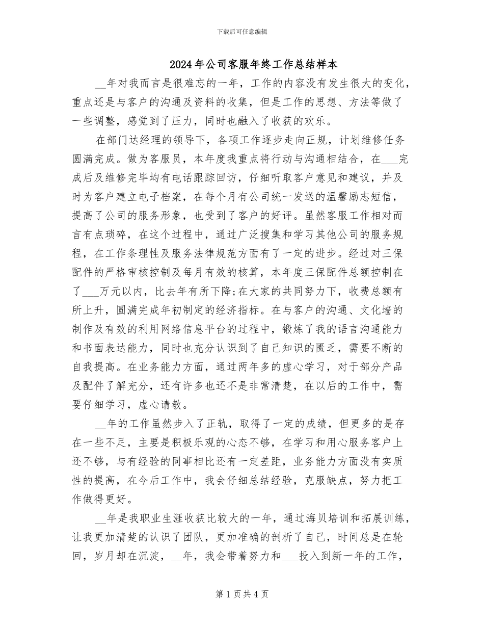 2024年公司客服年终工作总结样本_第1页