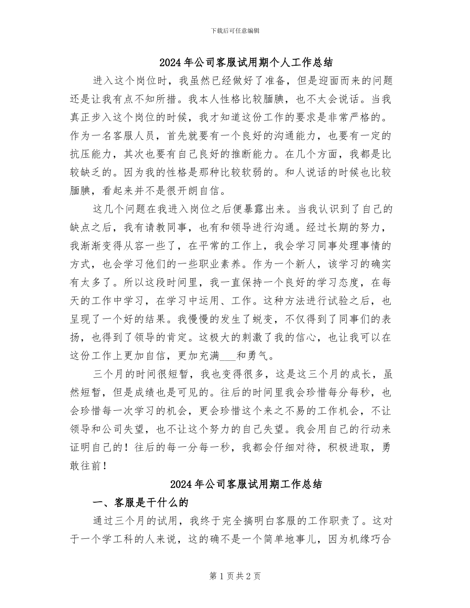 2024年公司客服试用期个人工作总结_第1页