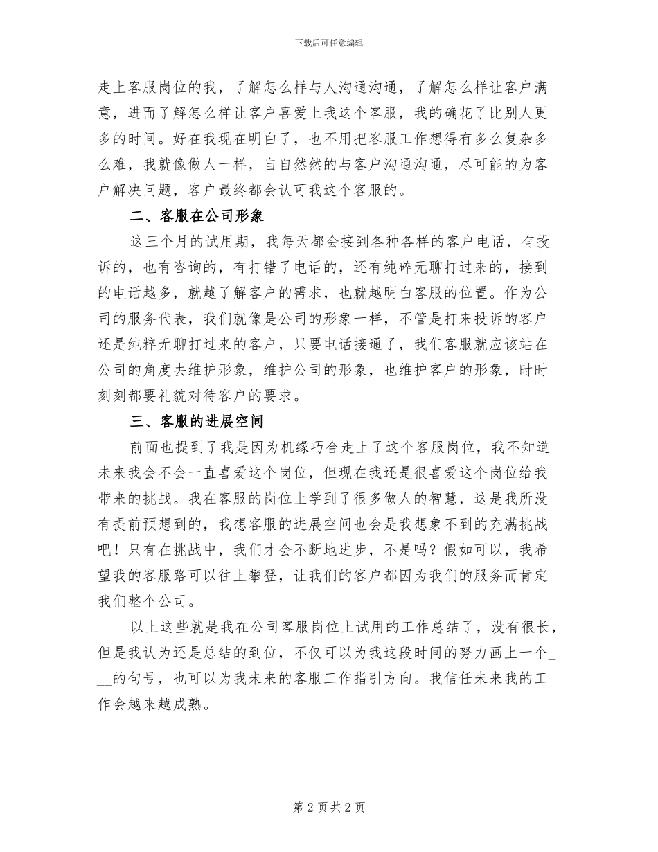 2024年公司客服试用期个人工作总结_第2页