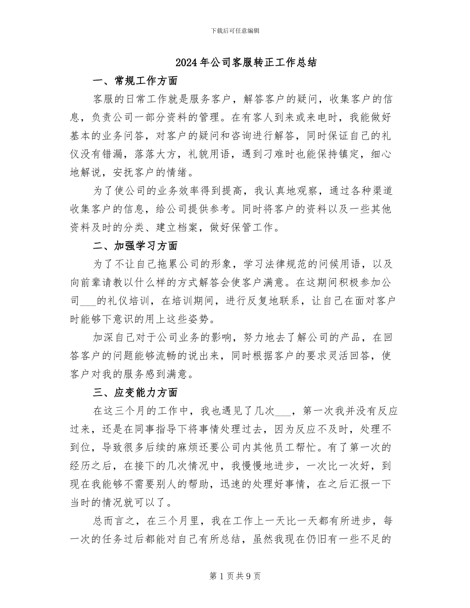2024年公司客服转正工作总结_第1页