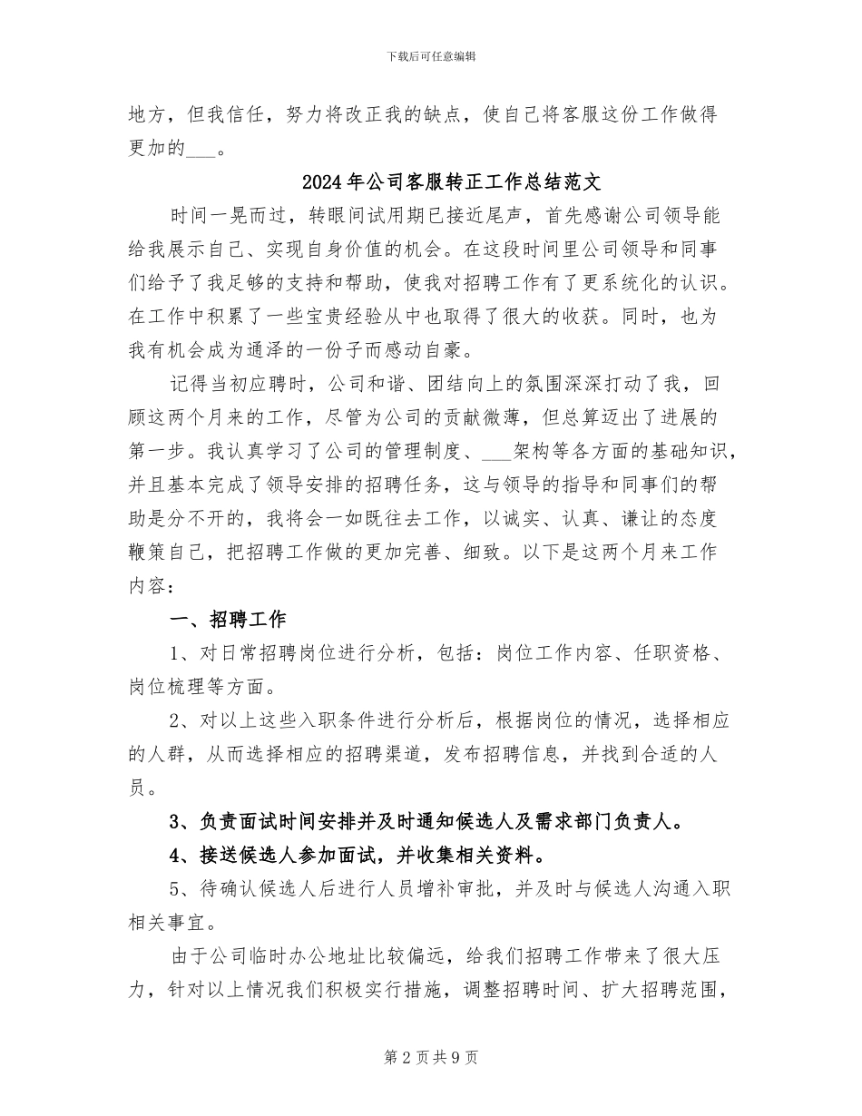 2024年公司客服转正工作总结_第2页