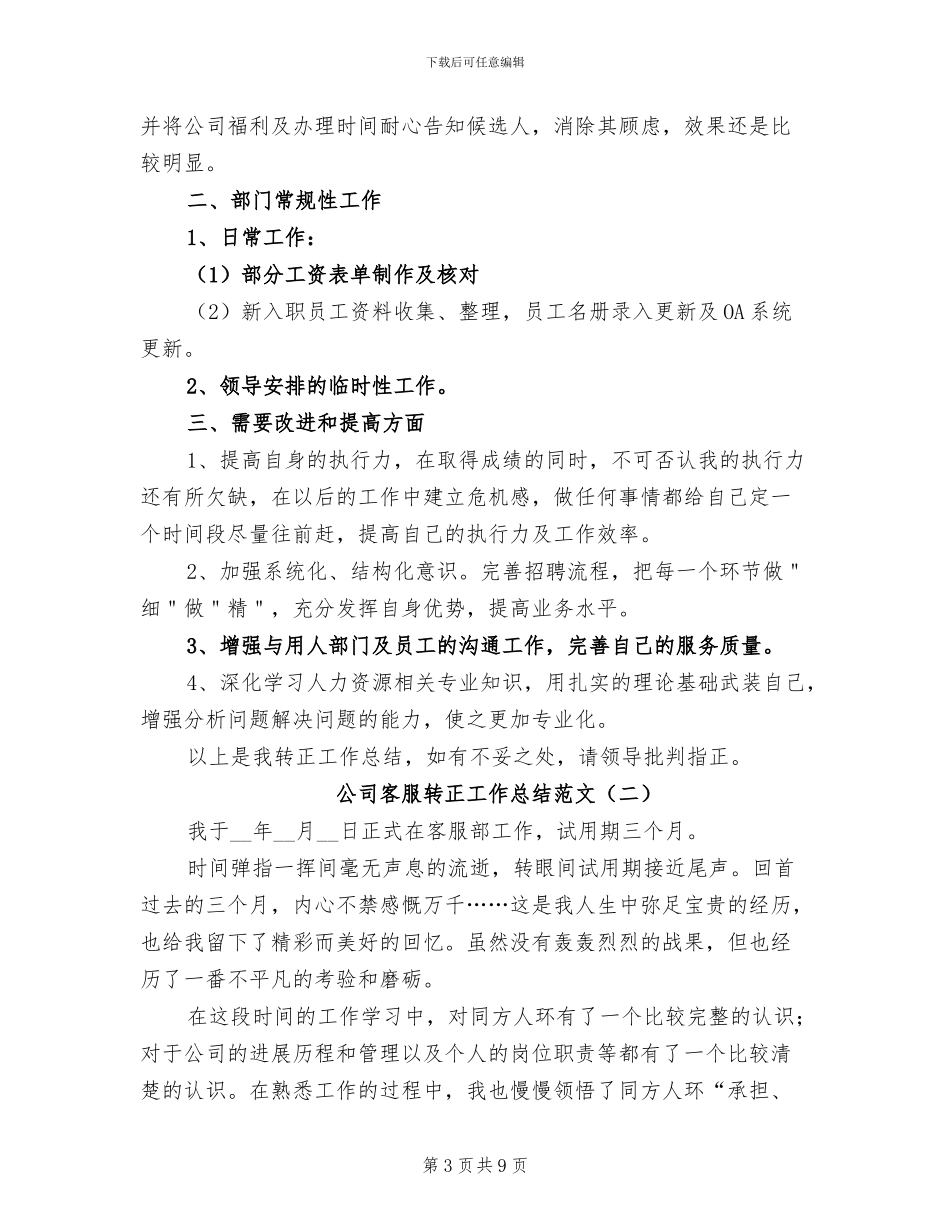 2024年公司客服转正工作总结_第3页