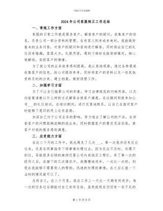 2024年公司客服转正工作总结