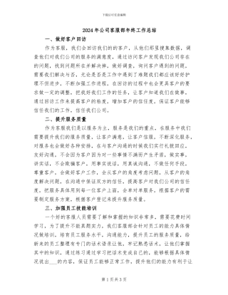 2024年公司客服部年终工作总结