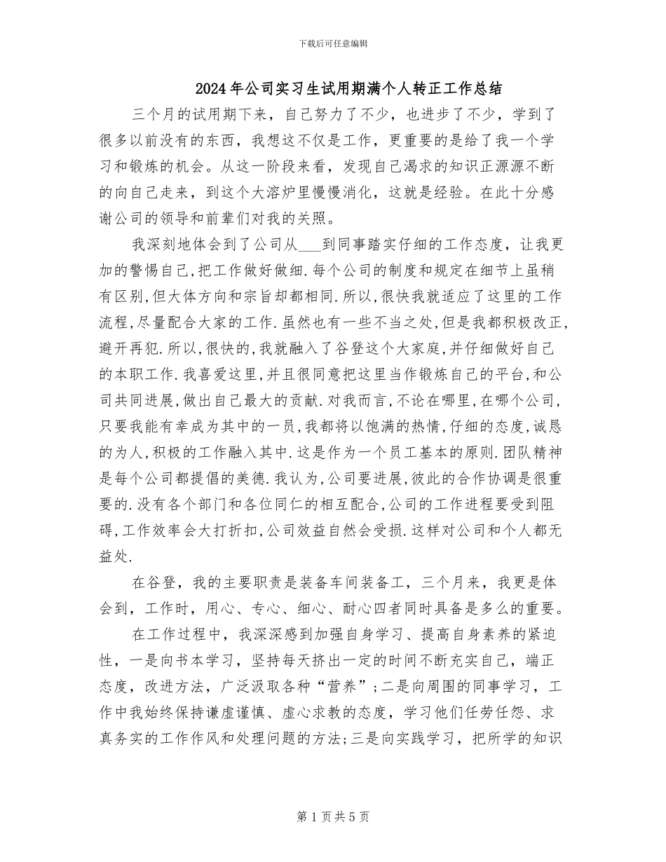 2024年公司实习生试用期满个人转正工作总结_第1页