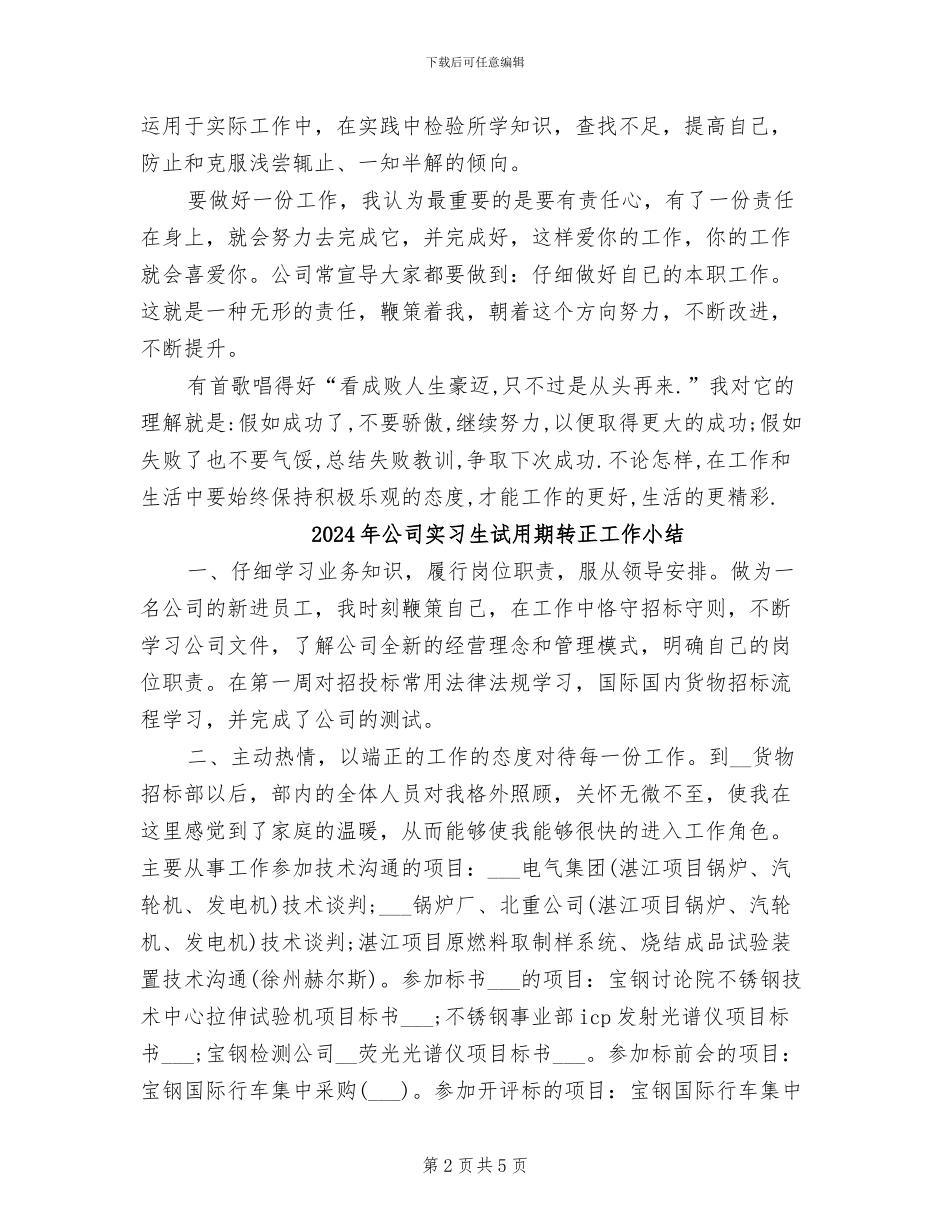 2024年公司实习生试用期满个人转正工作总结_第2页