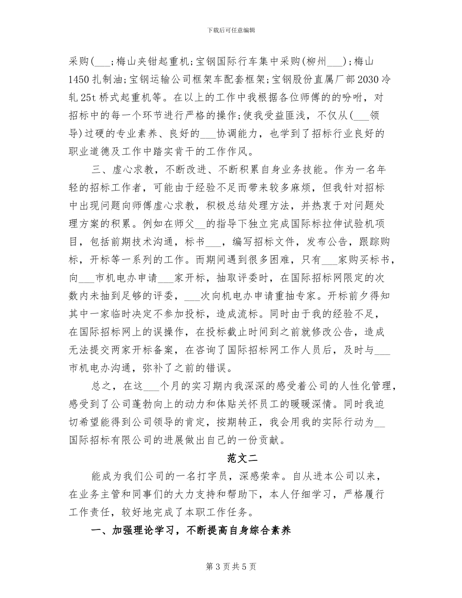 2024年公司实习生试用期满个人转正工作总结_第3页