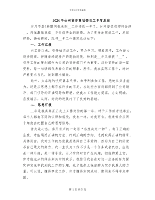 2024年公司宣传策划部员工年度总结