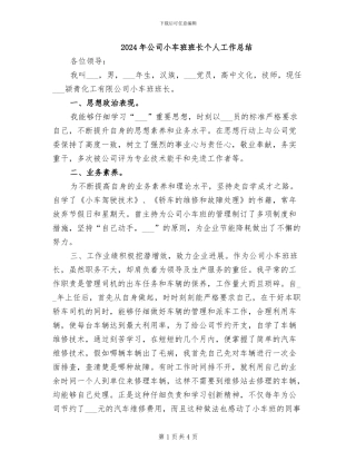 2024年公司小车班班长个人工作总结