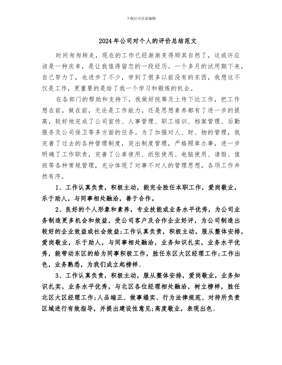 2024年公司对个人的评价总结范文_第1页