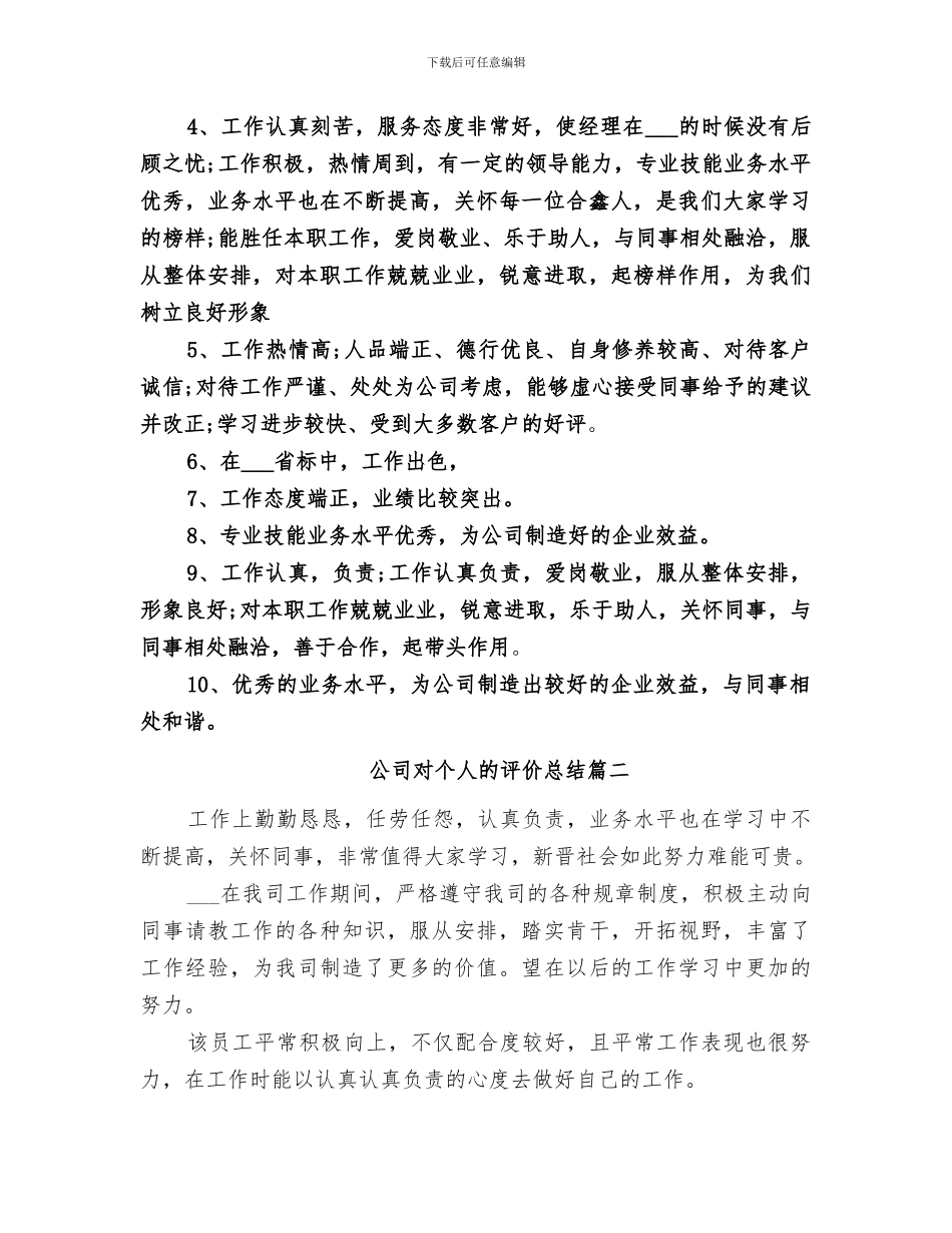 2024年公司对个人的评价总结范文_第2页