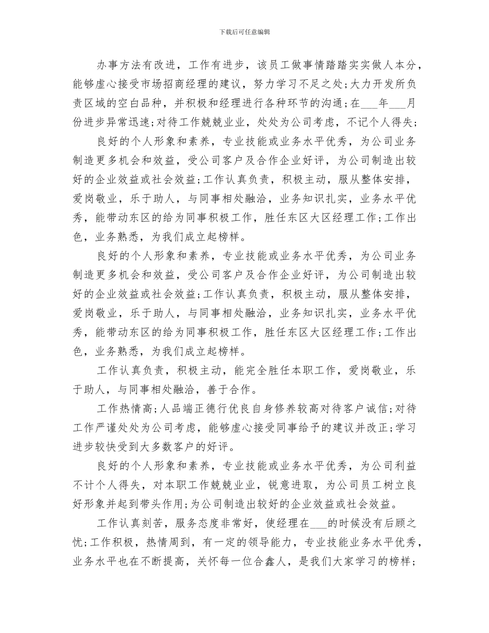 2024年公司对个人的评价总结范文_第3页