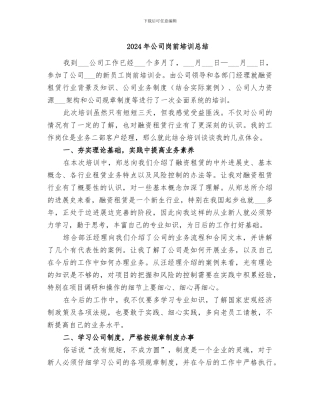 2024年公司岗前培训总结