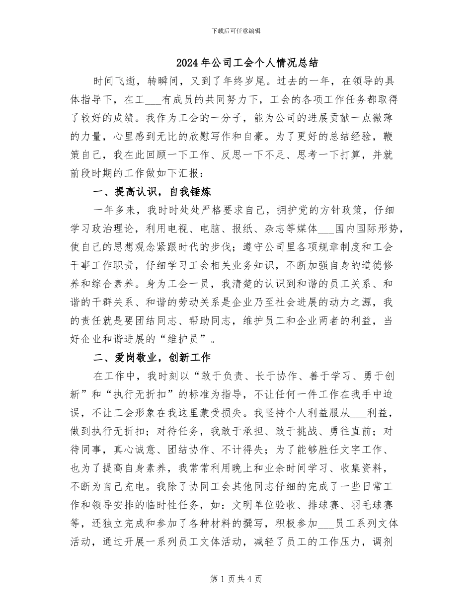 2024年公司工会个人情况总结_第1页