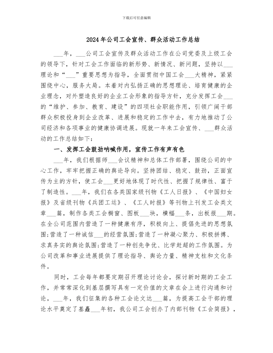 2024年公司工会宣传、群众活动工作总结_第1页