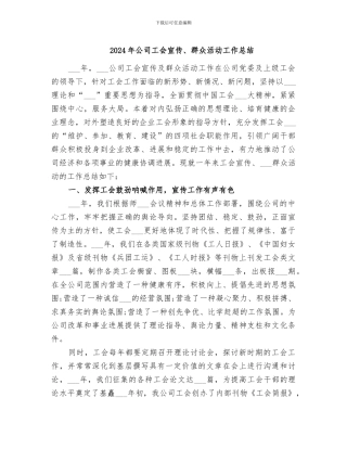 2024年公司工会宣传、群众活动工作总结