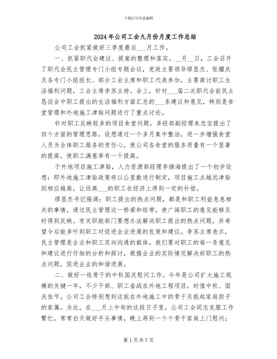 2024年公司工会九月份月度工作总结_第1页