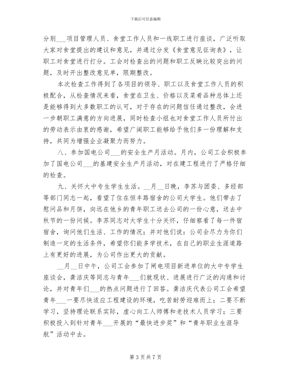 2024年公司工会九月份月度工作总结_第3页