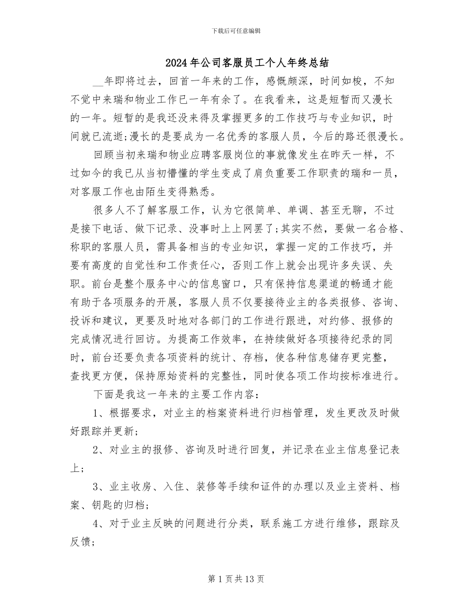 2024年公司客服员工个人年终总结_第1页