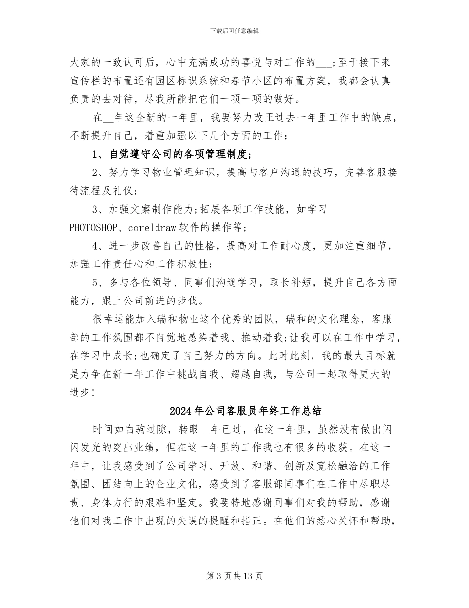 2024年公司客服员工个人年终总结_第3页