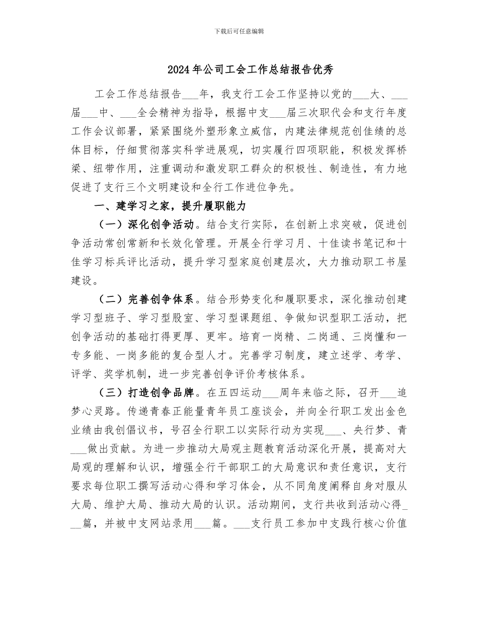 2024年公司工会工作总结报告优秀_第1页