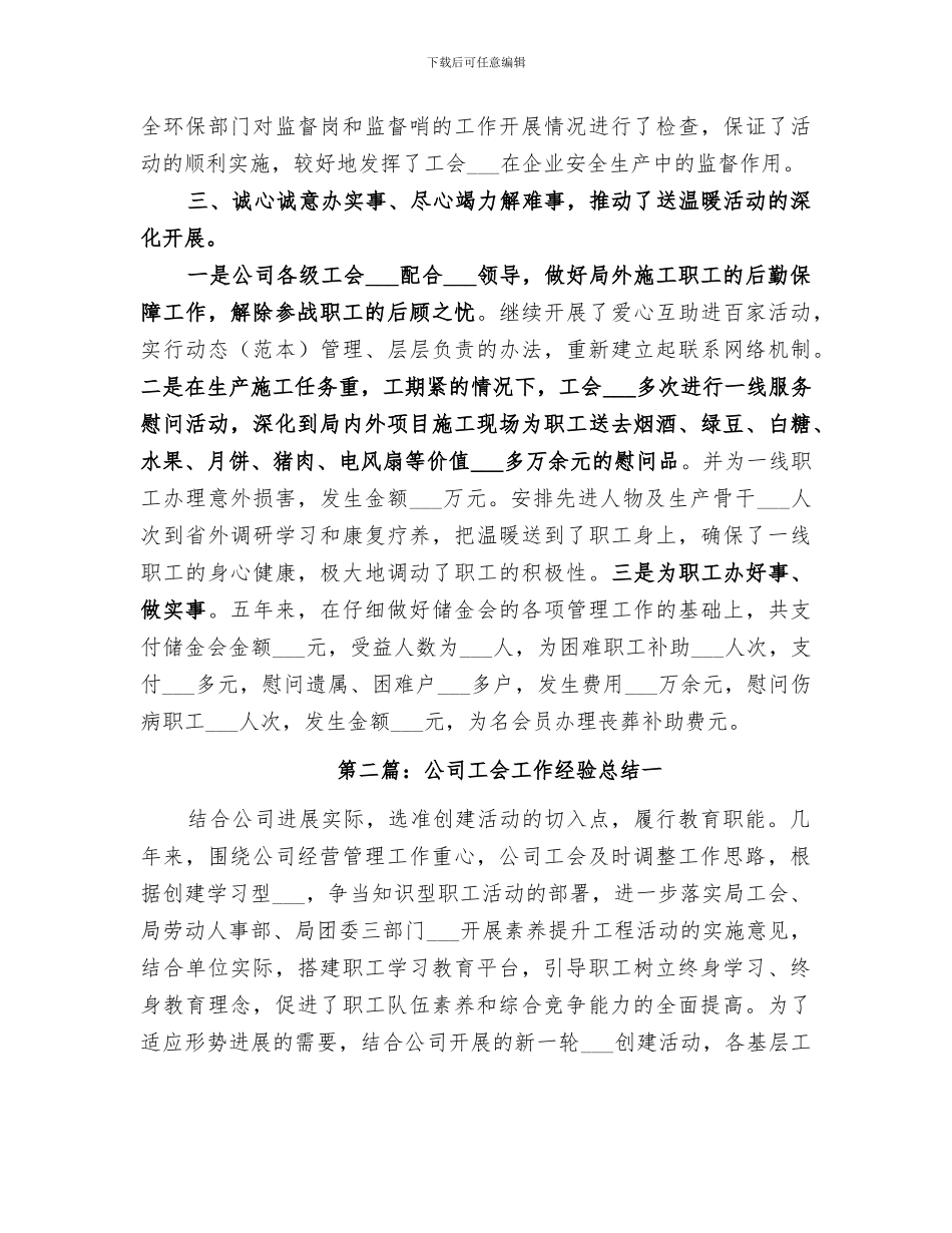 2024年公司工会工作经验总结_第2页