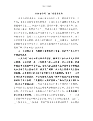 2024年公司工会工作经验总结