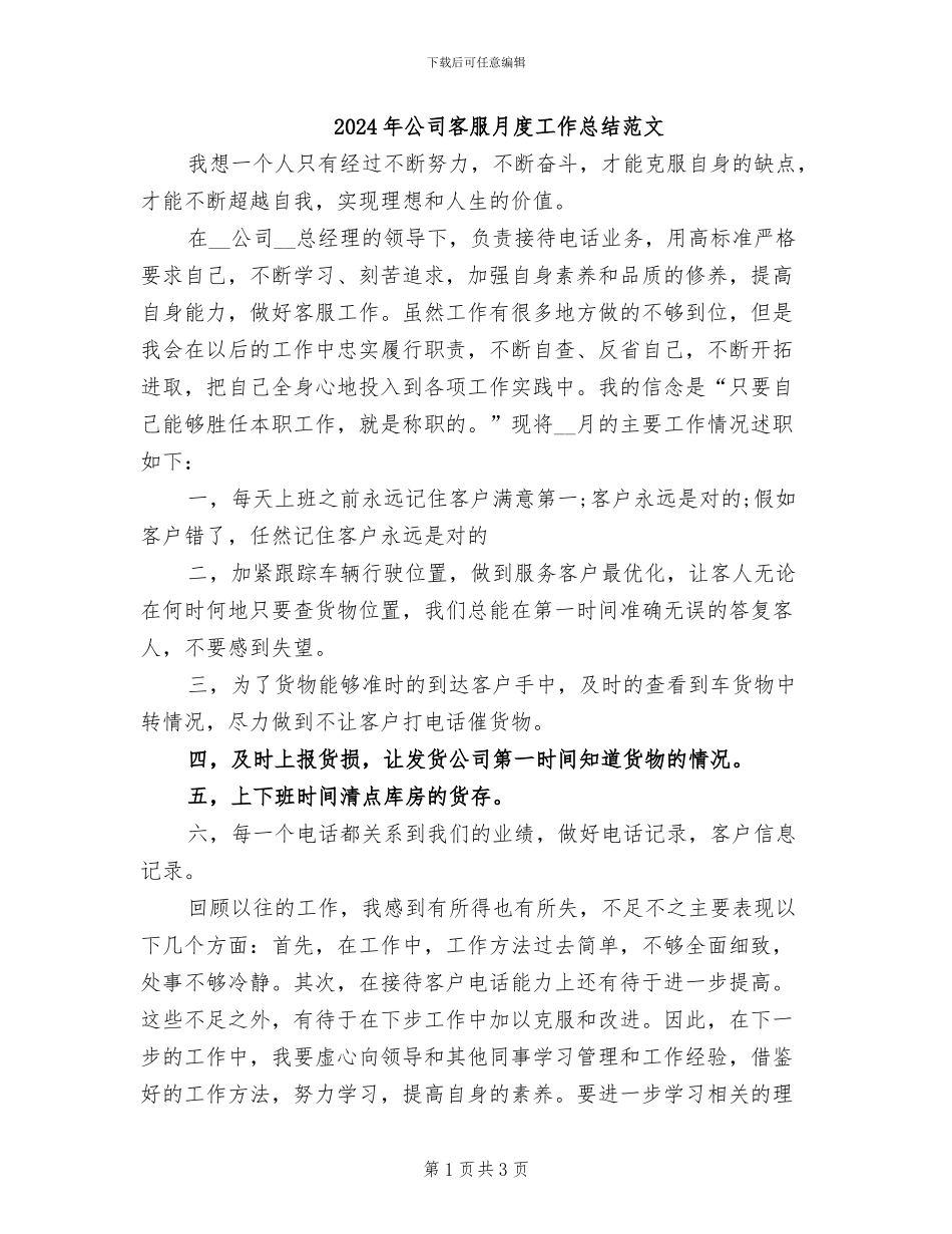 2024年公司客服月度工作总结范文_第1页