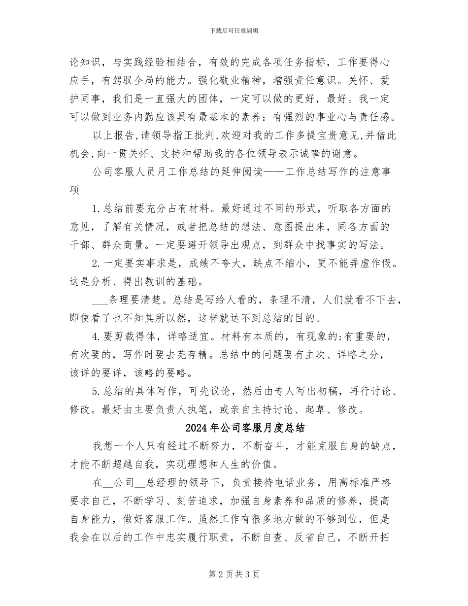 2024年公司客服月度工作总结范文_第2页