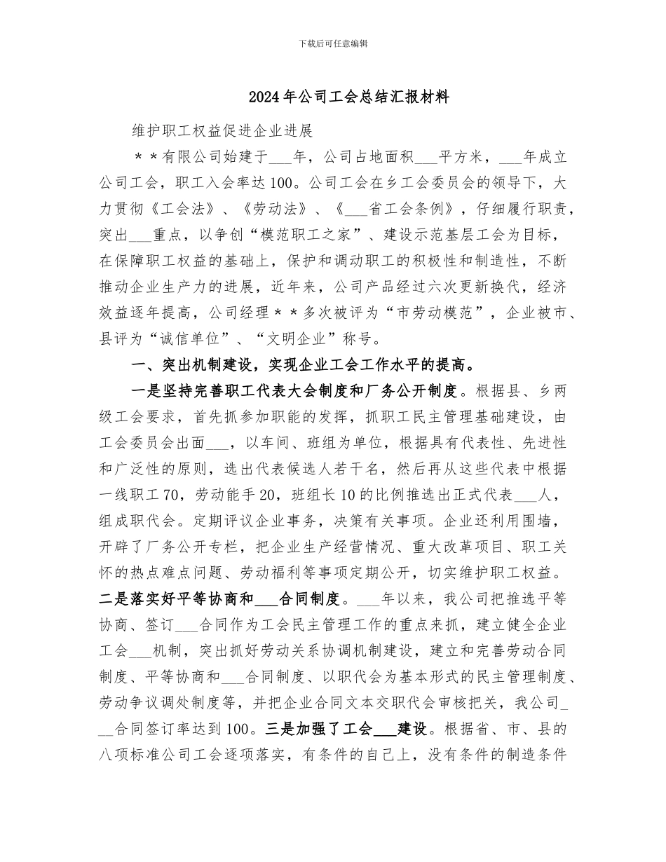 2024年公司工会总结汇报材料_第1页