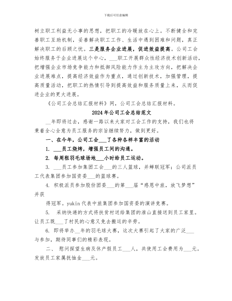 2024年公司工会总结汇报材料_第3页