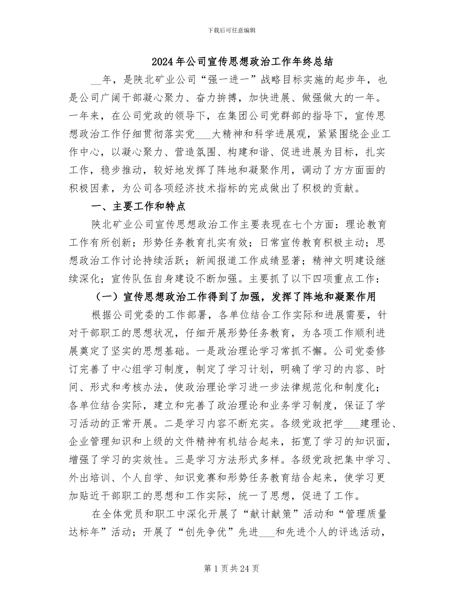 2024年公司宣传思想政治工作年终总结_第1页
