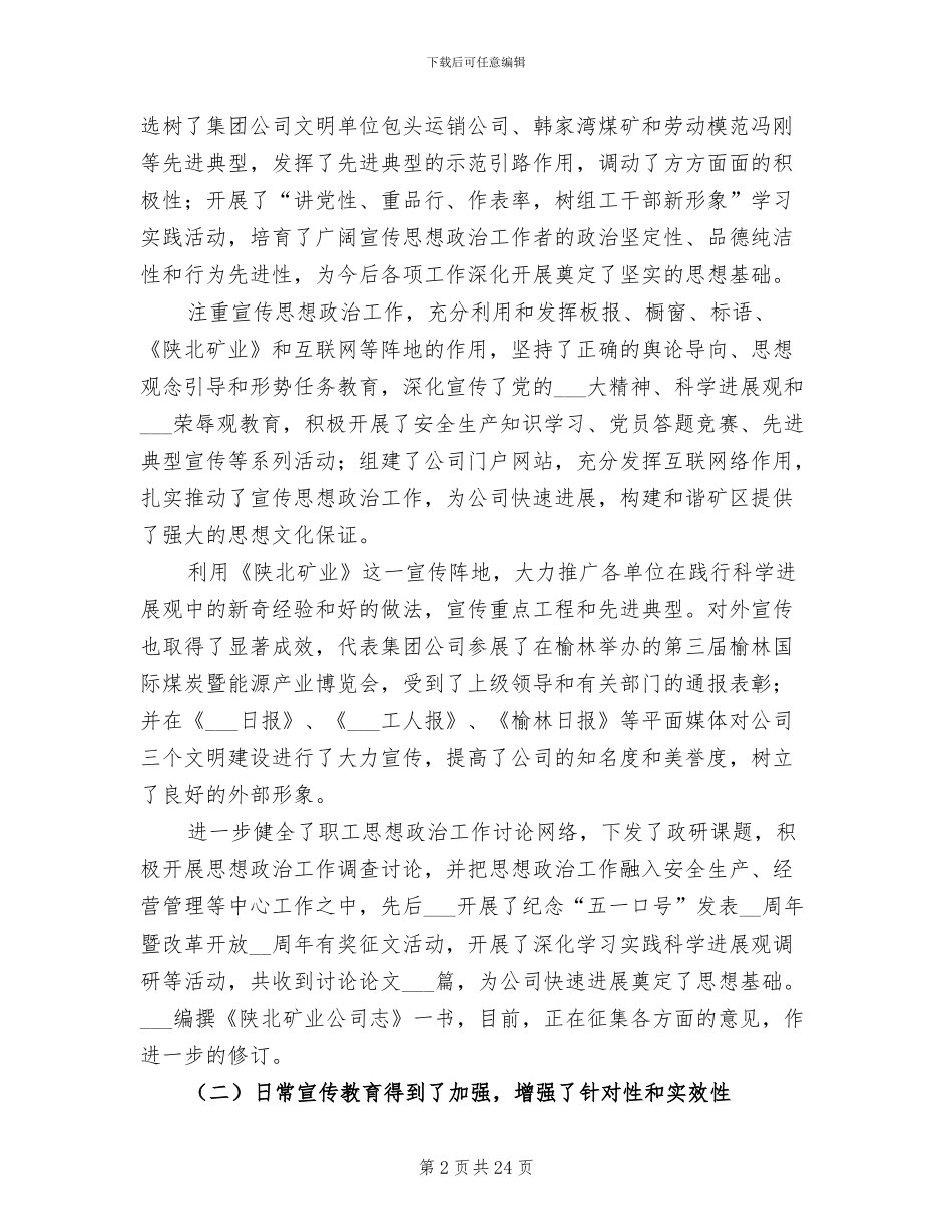 2024年公司宣传思想政治工作年终总结_第2页