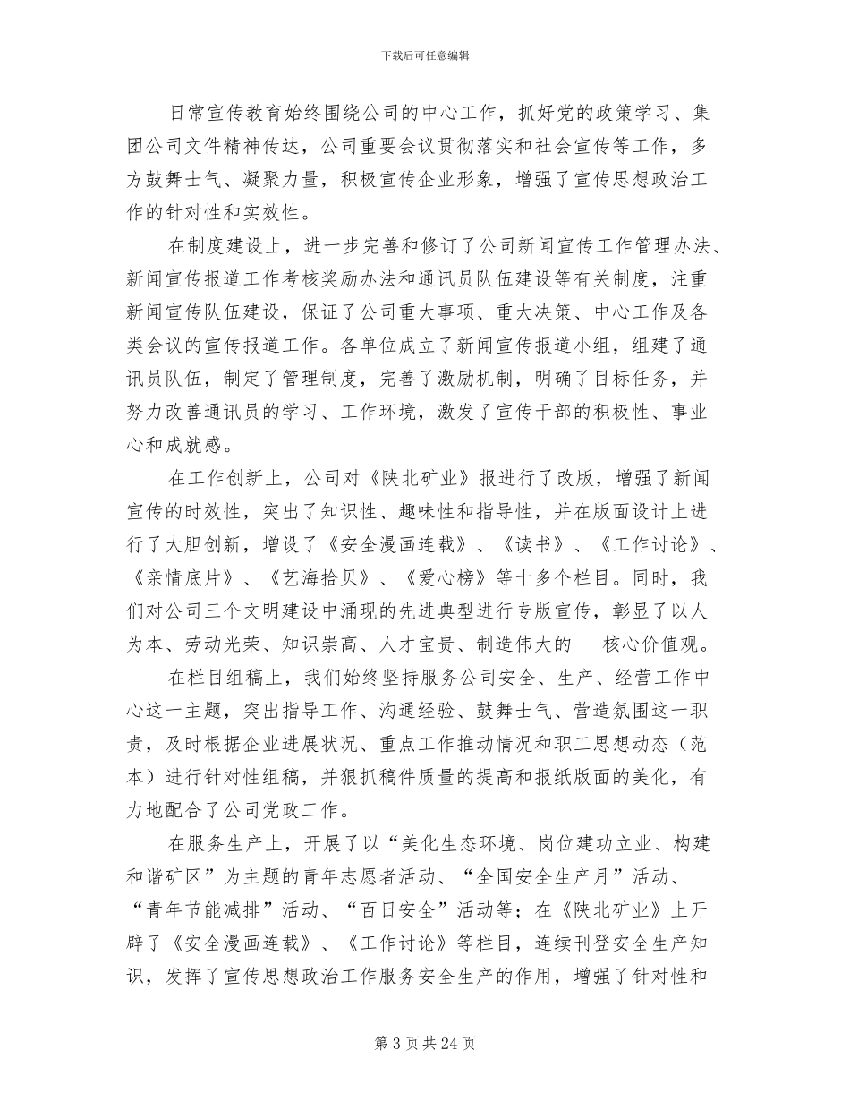 2024年公司宣传思想政治工作年终总结_第3页