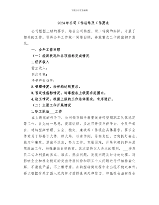 2024年公司工作总结及工作要点