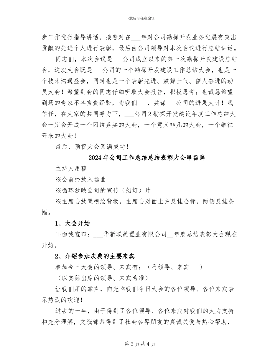 2024年公司工作总结大会开幕词_第2页