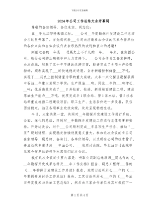 2024年公司工作总结大会开幕词