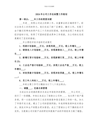 2024年公司工作总结暨工作规划