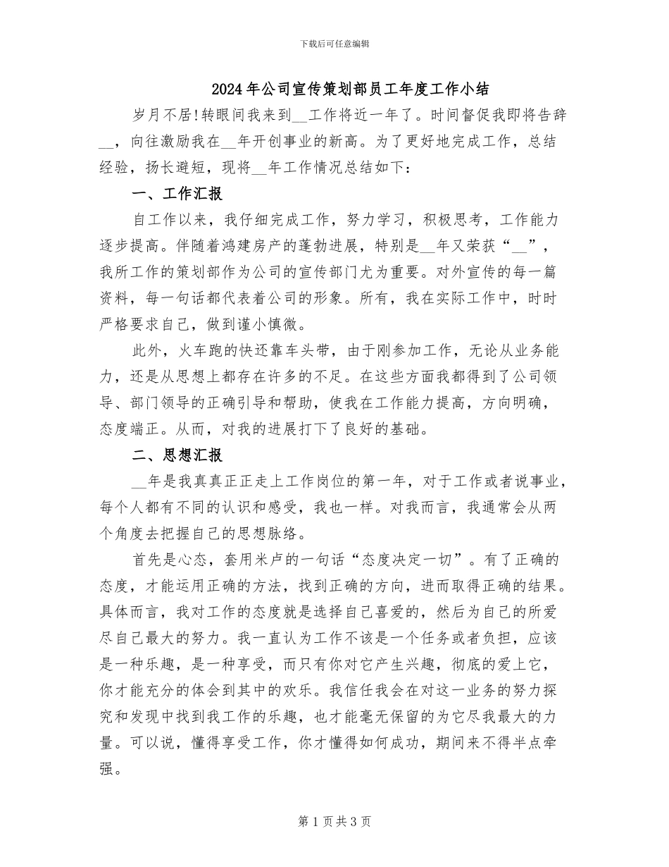 2024年公司宣传策划部员工年度工作小结_第1页