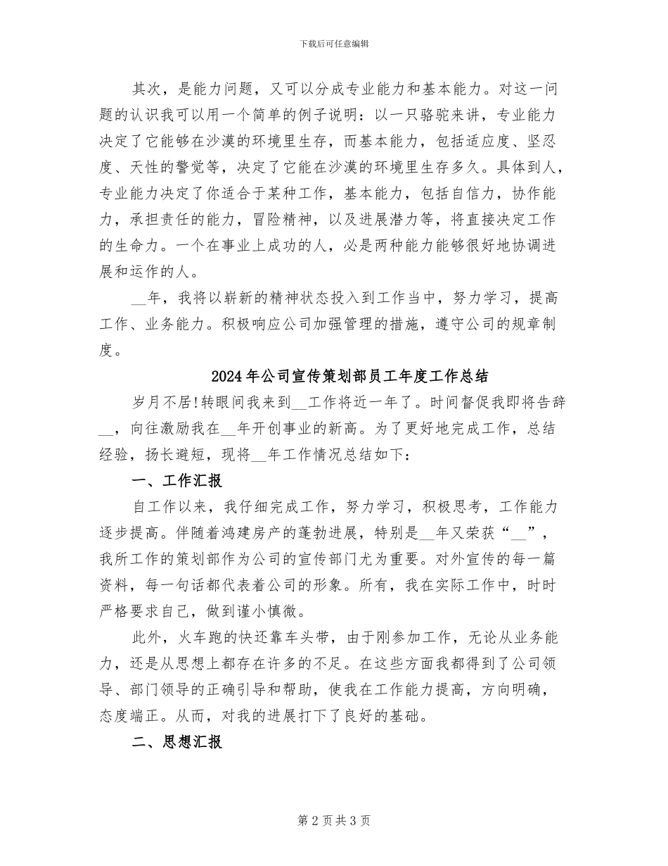 2024年公司宣传策划部员工年度工作小结_第2页