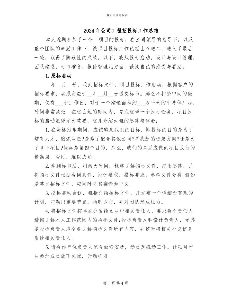 2024年公司工程招投标工作总结_第1页