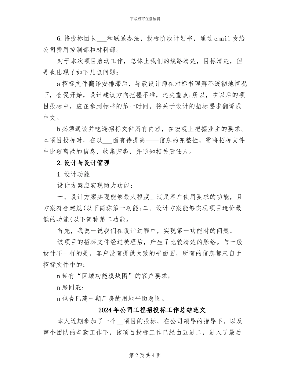 2024年公司工程招投标工作总结_第2页