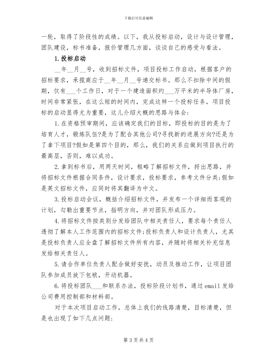 2024年公司工程招投标工作总结_第3页