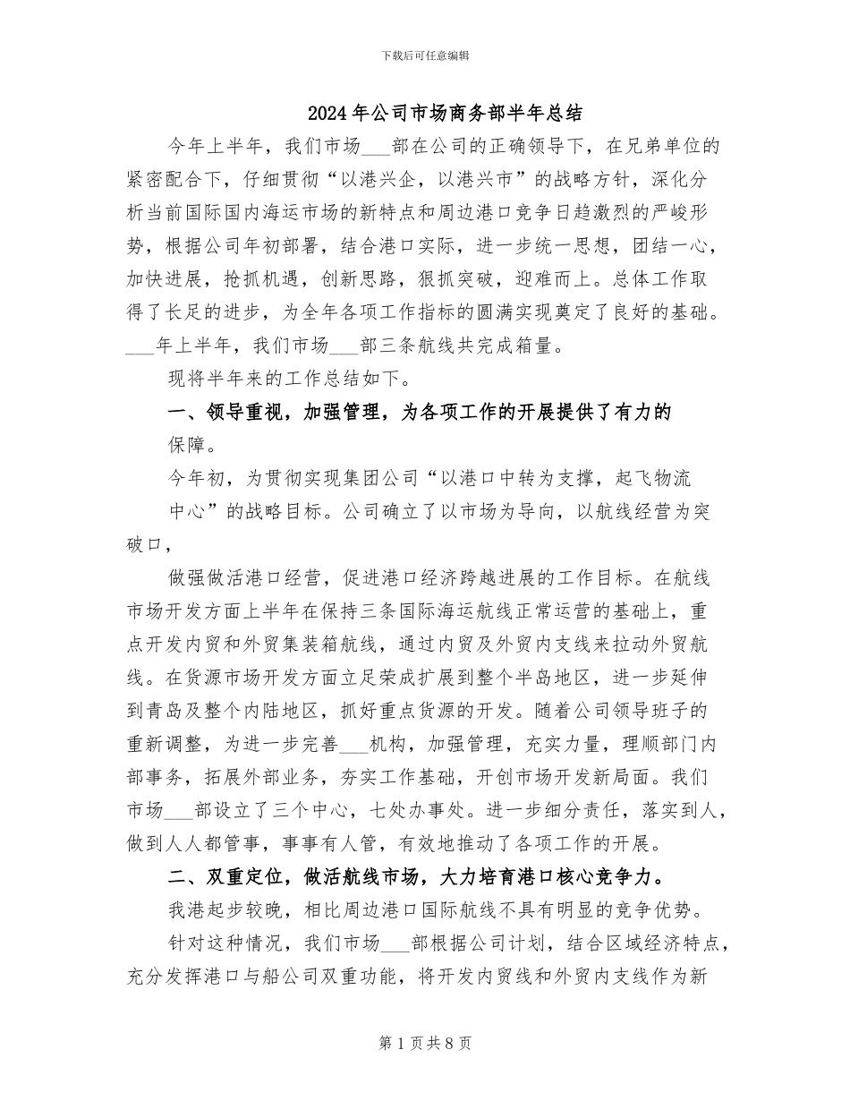 2024年公司市场商务部半年总结_第1页