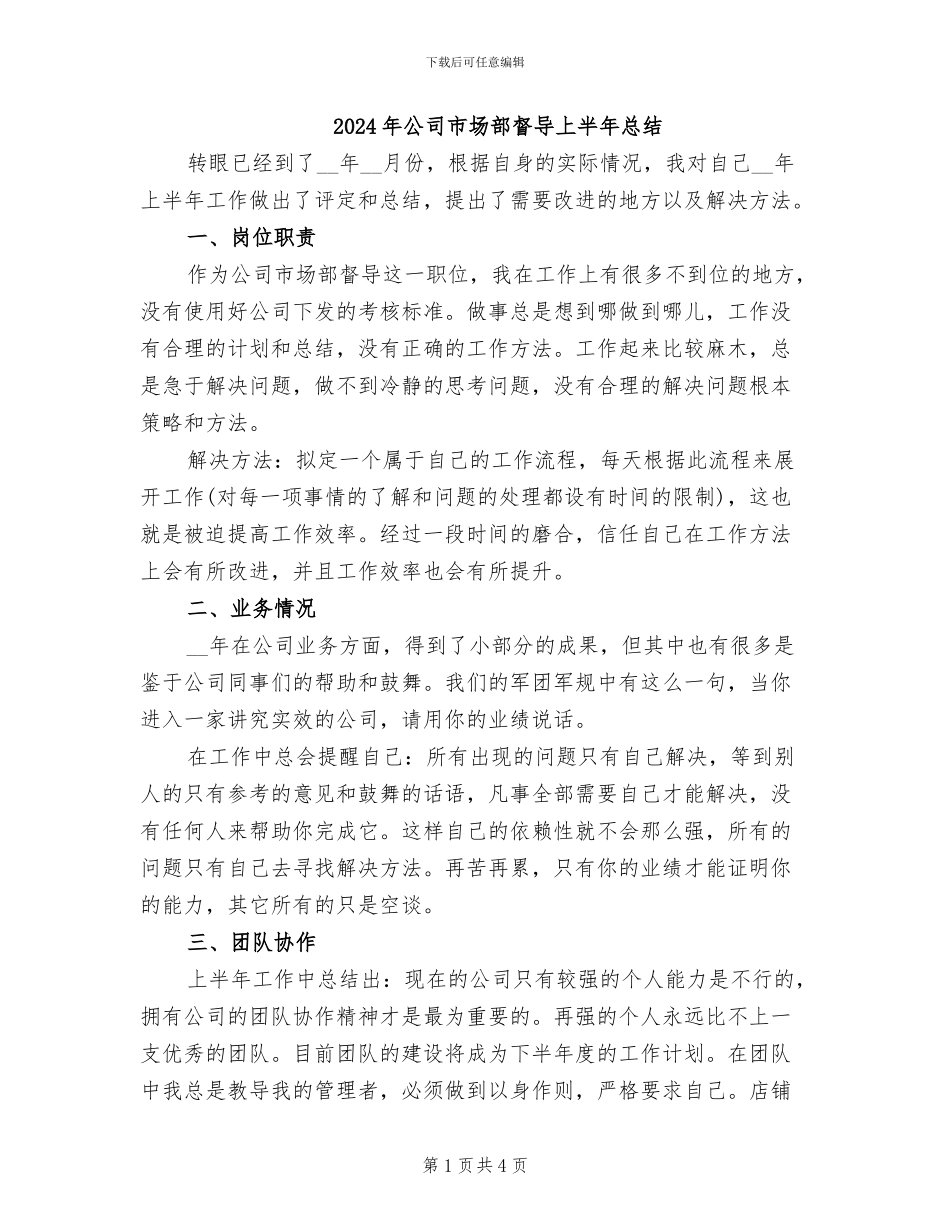 2024年公司市场部督导上半年总结_第1页