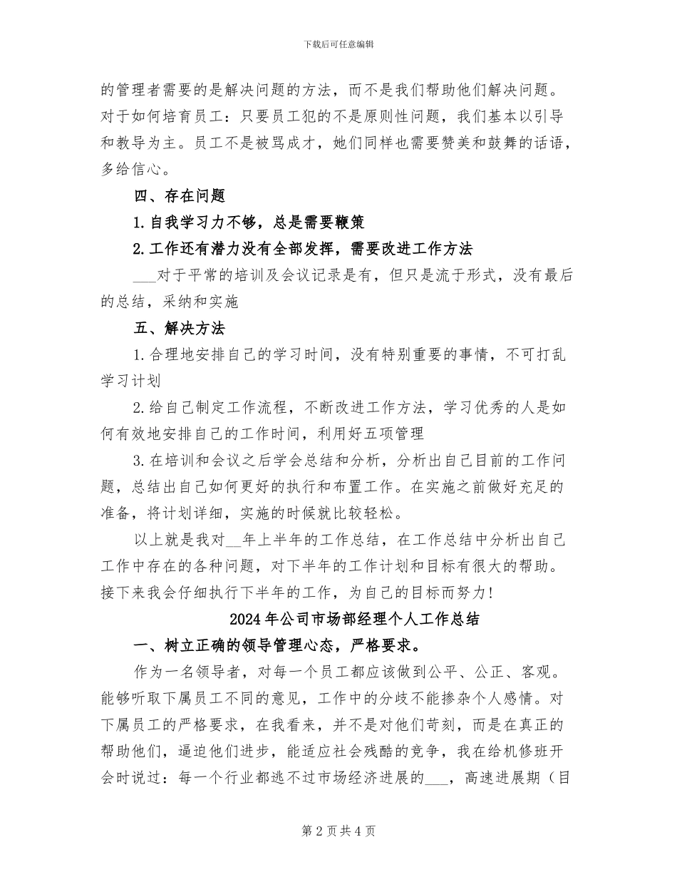 2024年公司市场部督导上半年总结_第2页