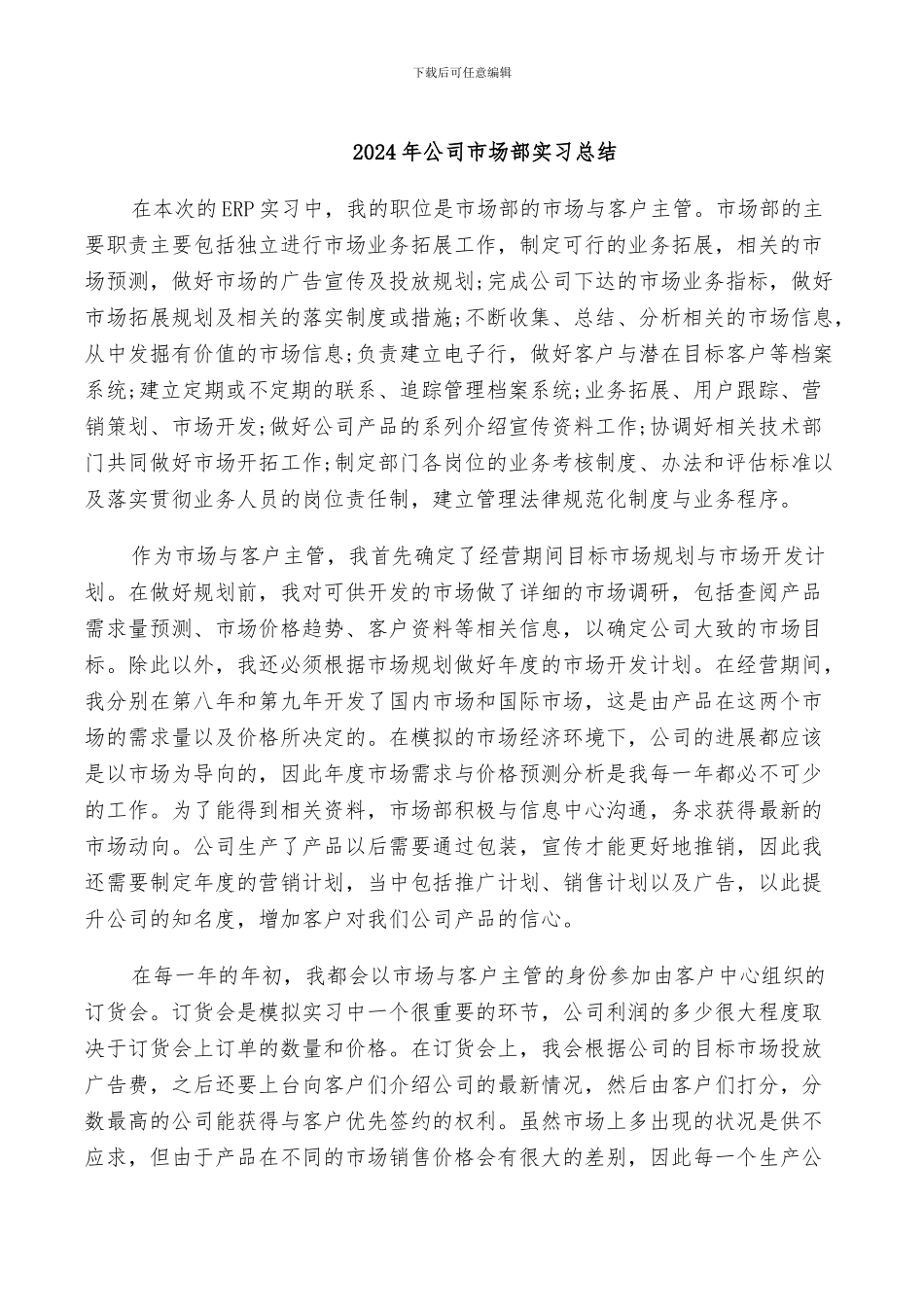 2024年公司市场部实习总结_第1页