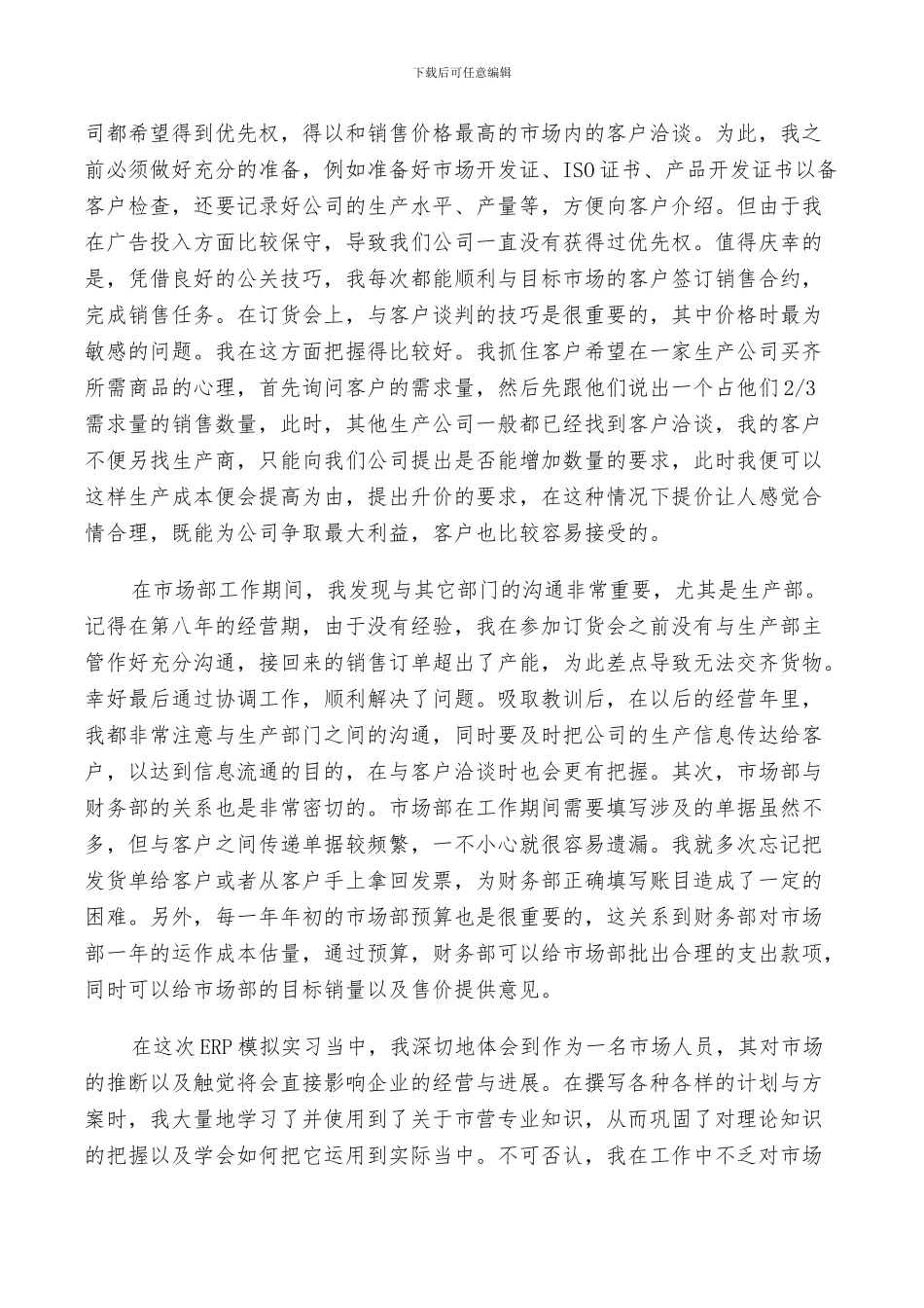 2024年公司市场部实习总结_第2页