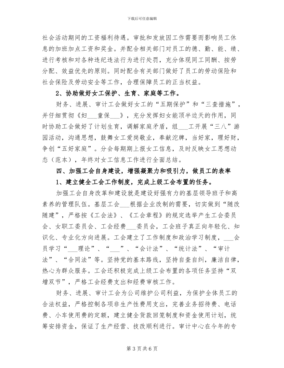 2024年公司工会女职工年度工作总结_第3页