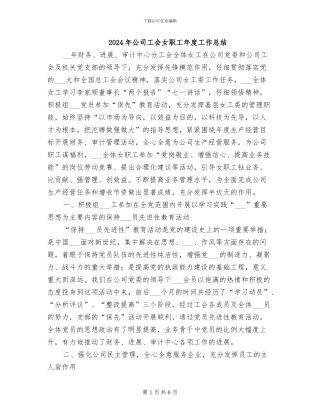 2024年公司工会女职工年度工作总结